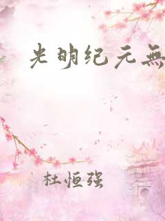 光明纪元无弹窗