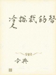 冷总裁的替身情人