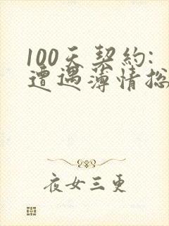 100天契约:遭遇薄情总裁