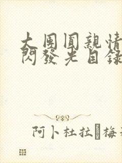 大团圆亲情会闪闪发光目录