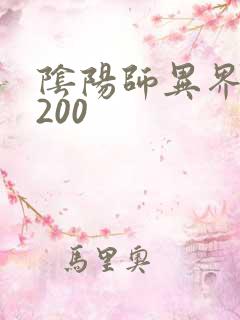 阴阳师异界游5200