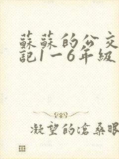苏苏的公交车日记1一6年级