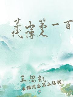 茅山第一百零八代传人