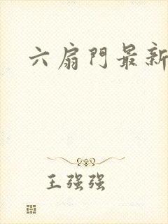 六扇门最新配信