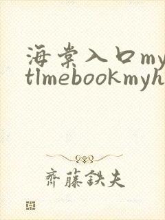 海棠入口myhtlmebookmyhtlme下载