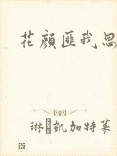 花颜匪我思存