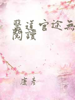 医道官途无弹窗阅读