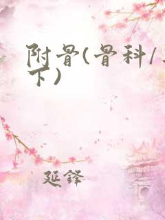 附骨(骨科/年下)