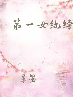 第一女纨绔