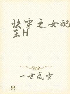 快穿之女配勾男主H