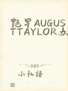 艳星AUGUSTTAYLOR办公室