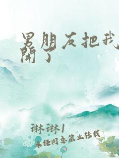 男朋友把我腿打开了