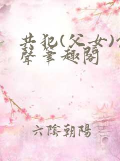 共犯(父女)余声笔趣阁