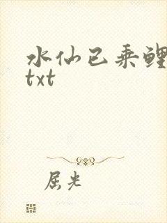 水仙已乘鲤鱼去txt