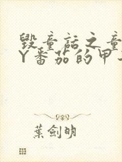 毁童话之童话BY番茄的甲子笔趣阁