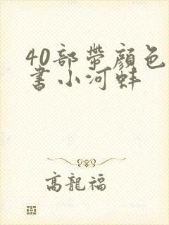 40部带颜色的书小河蚌