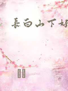 长白山下好种田