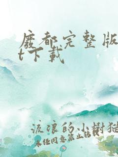 废都完整版txt下载