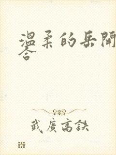 温柔的岳开始迎合