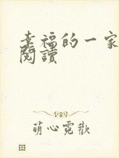 幸福的一家全文阅读