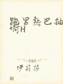 跑男热巴抽搐嗯啊H