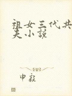 祖女三代共侍一夫小说