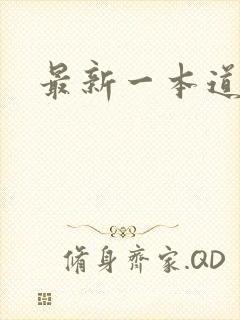 最新一本道