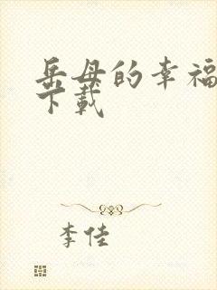 岳母的幸福生活下载