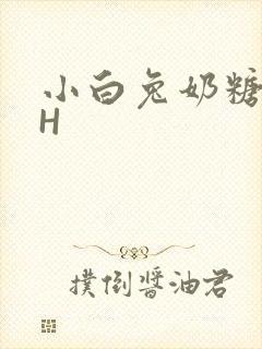 小白兔奶糖11H