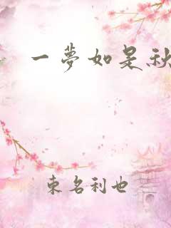 一梦如是秋水长