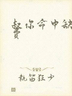 叔你命中缺我免费