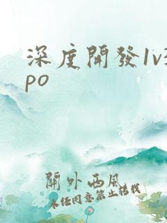 深度开发1v3po
