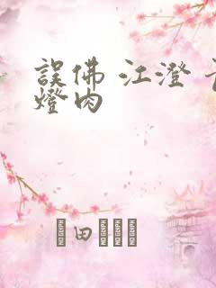 误佛 江澄 青灯肉