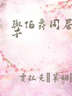 与伯爵同居的日子