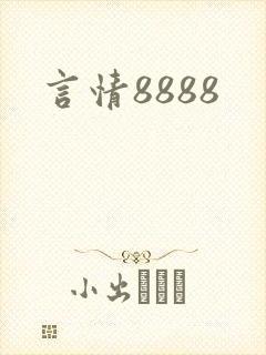 言情8888