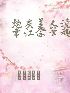 炮灰美人浇灌日常江念笔趣阁