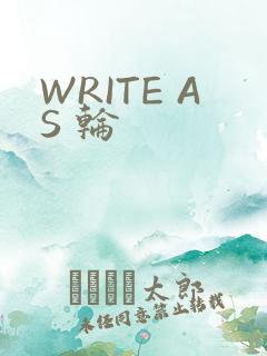 WRITE AS 轮