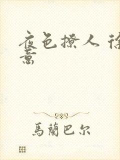 夜色撩人 徐可意