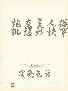 炮灰美人总被疯批爆炒快穿章节