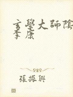 玄学大师阴阳眼李康