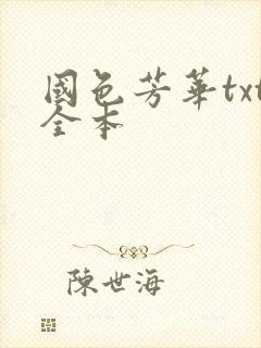 国色芳华txt全本