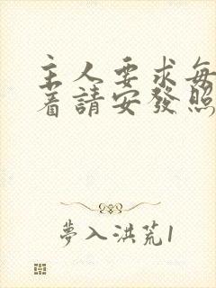 主人要求每天跪着请安发照片