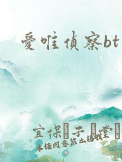 爱唯侦察bt