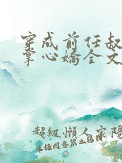 穿成前任叔叔的掌心娇全文免费阅读