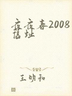 夜夜春2008旧址