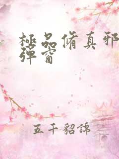 极品修真邪少无弹窗