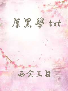 厚黑学 txt