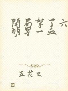 开局拿了六个女明星一血