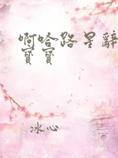 啊哈路星辞放松宝宝