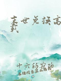 末世兑换高手下载